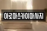 아로마스카이마사지