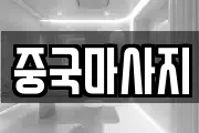 중국마사지