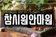 참시원안마원