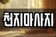 천지마사지