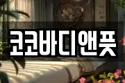 코코바디앤풋