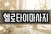 헬로타이마사지