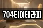 704타이테라피