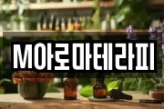 M아로마테라피