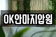 OK안마지압원
