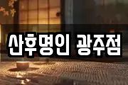 산후명인 광주점