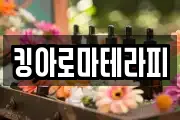 킹아로마테라피