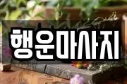 행운마사지