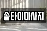 솔타이마사지