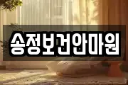 송정보건안마원