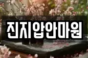 진지압안마원