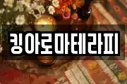 킹아로마테라피