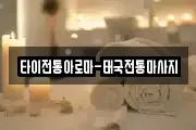 광주광역시 광산구 선암동 마사지, 지압등 업체정보