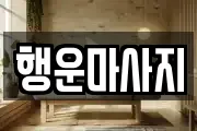 행운마사지