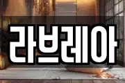 라브레아