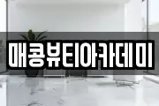 매콩뷰티아카데미