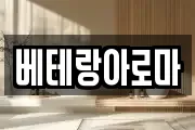 베테랑아로마