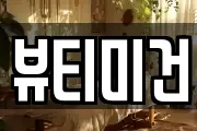 뷰티미건