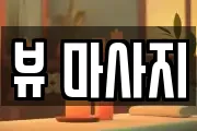 뷰 마사지