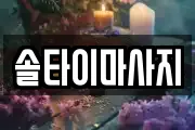 솔타이마사지