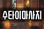 수타이마사지