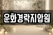 운화경락지압원