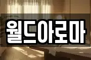 월드아로마