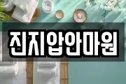 진지압안마원