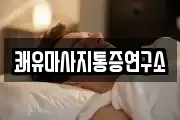 쾌유마사지통증연구소
