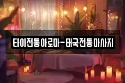 타이전통아로마-태국전통마사지