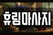 휴림마사지
