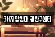 3H지압침대 광산구센터