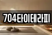 704타이테라피