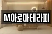 M아로마테라피