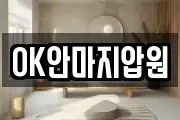 OK안마지압원