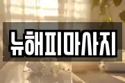뉴해피마사지