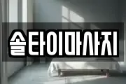 솔타이마사지