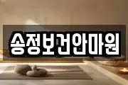 송정보건안마원