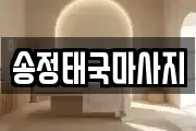 송정태국마사지