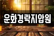 운화경락지압원