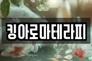 킹아로마테라피
