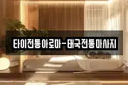 타이전통아로마-태국전통마사지