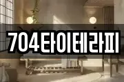 704타이테라피