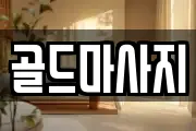 골드마사지
