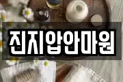 진지압안마원