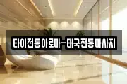 타이전통아로마-태국전통마사지