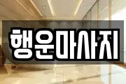 행운마사지