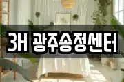 3H 광주송정센터