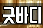 굿바디