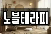 노블테라피